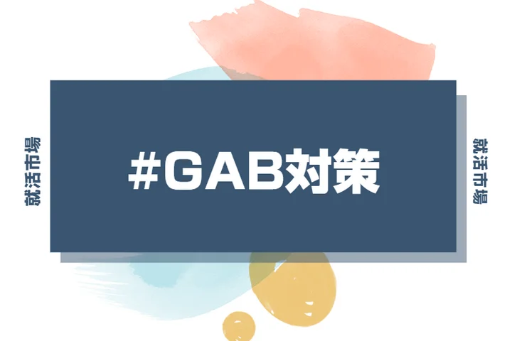初めてのGAB対策でも大丈夫！就活生がつまずきやすいポイントと対処法